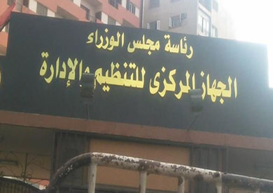 الجهاز المركزي التنظيم والإدارة