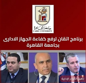 جامعة القاهرة تُطلق منصة «إتقان» لتأهيل الكوادر الإدارية وتعزيز كفاءة الأداء المؤسسي 