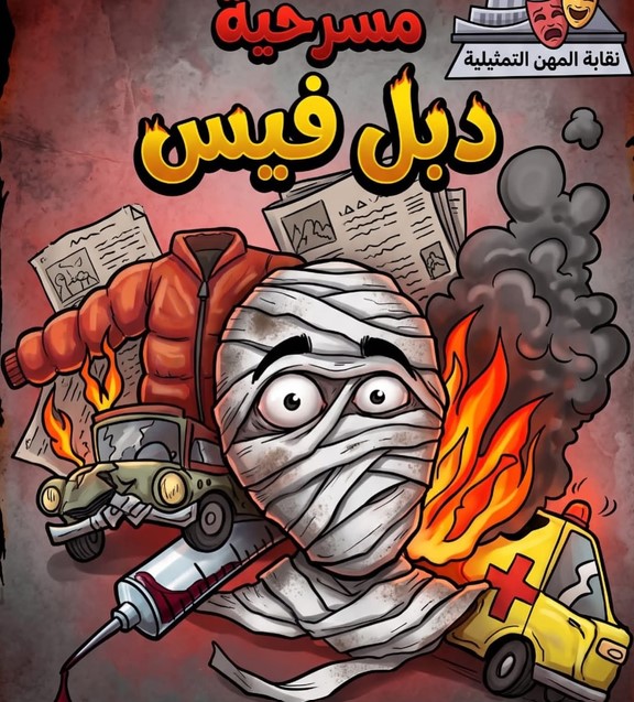 31 أكتوبر.. عرض مسرحية «دبل فيس» في مهرجان نقابة المهن التمثيلية