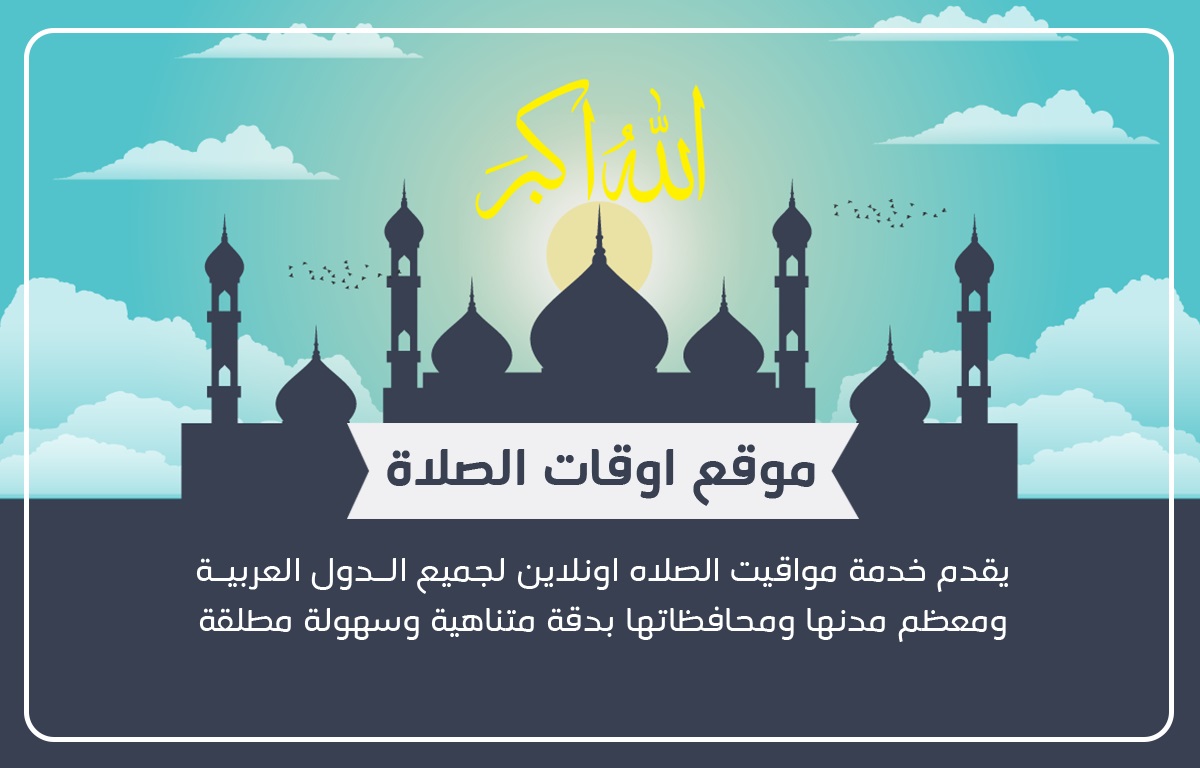 العشا اذن 🕌 القاهرة: