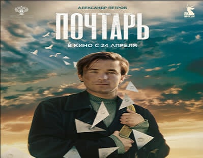 فيلم ساعي البريد