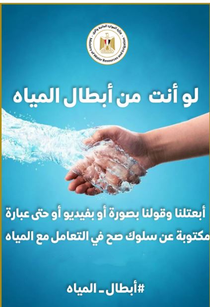 وزارة الري تطلق حملة أبطال المياه للتوعية بأهمية وأدوات ترشيد الاستهلاك