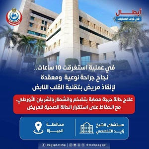 نجاح جراحة نوعية لإنقاذ مريض يعاني من تضخم وانشطار بالشريان الأورطي بمستشفى زايد التخصصي