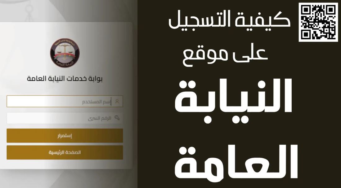 بوابة النيابة العامة الإلكترونية