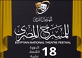 المهرجان القومي للمسرح دورة 18