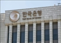 البنك المركزي في كوريا الجنوبية 