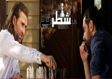مسلسل «شطرنج»