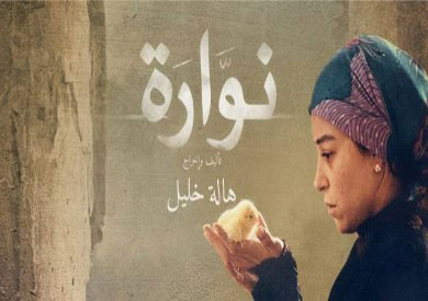افيش فيلم نوارة
