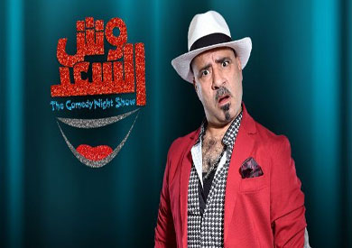 برنامج «وش السعد»