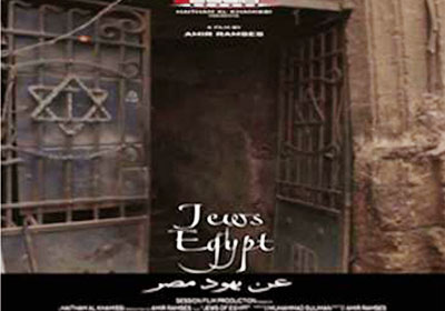 أفيش فيلم «عن يهود مصر»