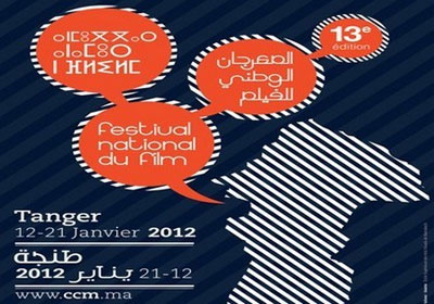 الدورة ال 13 للمهرجان الوطنى للفيلم بطنجة