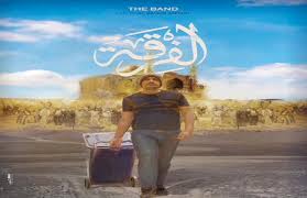 الفيلم الوثائقى الطويل الفرقة للمخرج العراقى الباقر جعفر