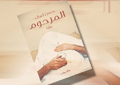 غلاف رواية المرحوم للكاتب حسن كمال