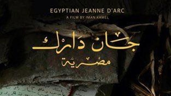 «جان دارك مصرية» فى افتتاح أسبوع أفلام جوته