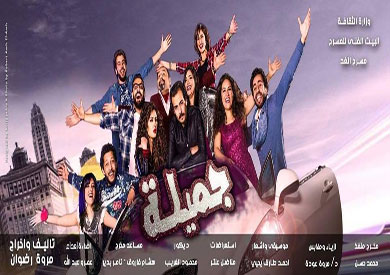 الأحد المقبل.. افتتاح مسرحية «جميلة»