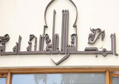 المجلس الأعلى للثقافة