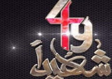 فيلم 49 شهيد