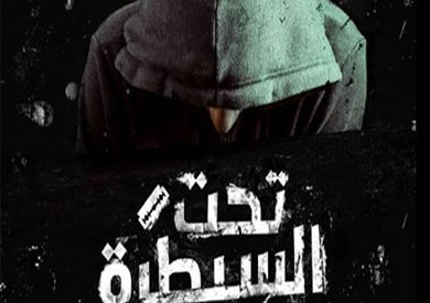 مسلسل «تحت السيطرة»