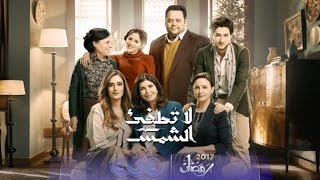 مسلسل «لا تطفئ الشمس»