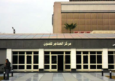 مركز الهناجر للفنون بالقاهرة