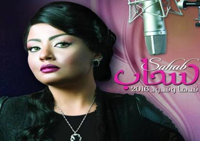 افيش البوم قدها وقدود للفنانة السعودية الشابة سحاب