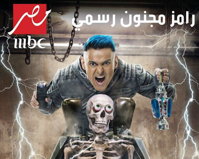 مواعيد عرض برنامج رامز مجنون رسمي.. 