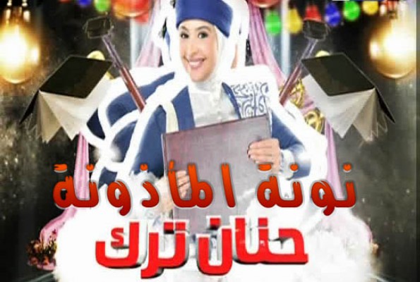 مسلسل نونة الماذونة