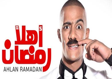 مسرحية اهلا رمضان