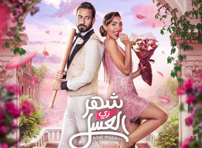 فيلم شهر زي العسل