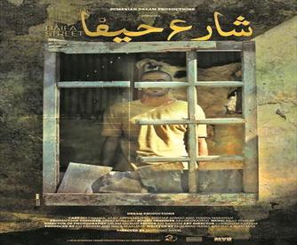 اليوم .. بدء عرض فيلم «شارع حيفا» في سينما زاوية‎ ‎‏ - بوابة ...