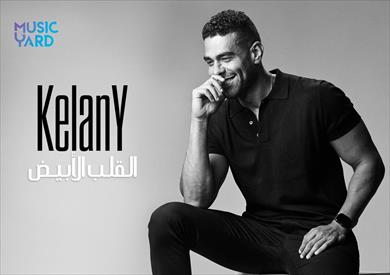 القلب الأبيض.. كليب جديد لكيلاني على يوتيوب
