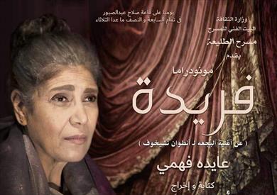 الليلة.. فريدة على مسرح الطليعة