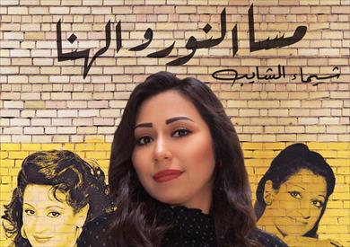 شيماء الشايب