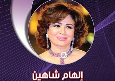 الهام شاهين