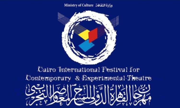 مهرجان القاهرة الدولي للمسرح التجريبي