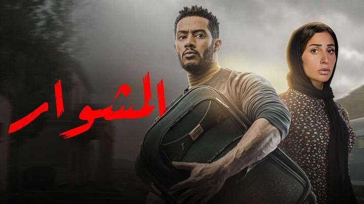 مواعيد عرض مسلسل المشوار