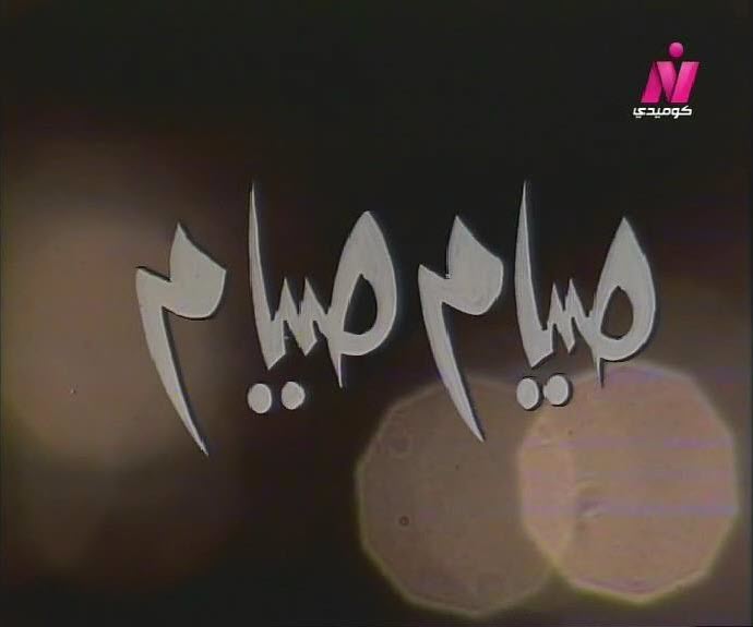 مسلسل صيام صيام- رمضان عام 1981