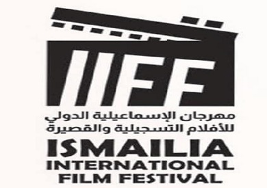 مهرجان الإسماعيلية للأفلام التسجيلية والقصيرة