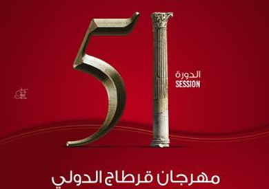 مهرجان قرطاج الدولي للموسيقى