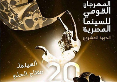 مهرجان القومي للسينما الـ20