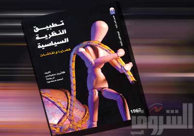غلاف كتاب تطبيق النظرية السياسية
