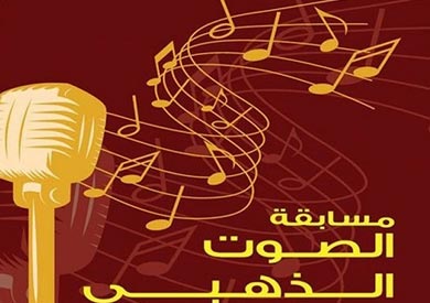 مسابقة الصوت الذهبى