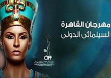 مهرجان القاهرة السينمائي الدولي