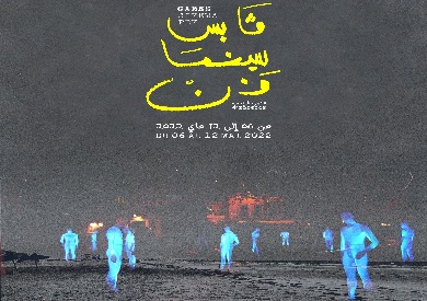 ثلاثة أفلام مصرية في مسابقة السينما القصيرة بمهرجان قابس ثلاثة أفلام مصرية في مسابقة السينما القصيرة بمهرجان قابس