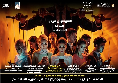 غدا.. ملتقى الهناجر الثقافي يناقش «السوشيال ميديا وحرب الشائعات» 