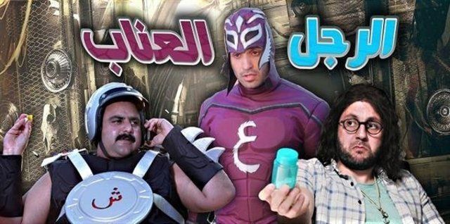الرجل العناب