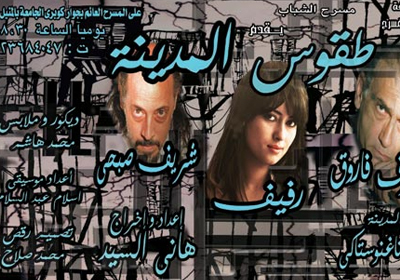 افيش العرض المسرحي "طقوس المدينة"
