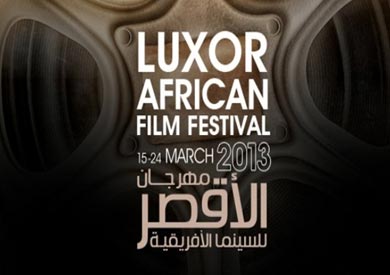 مهرجان الأقصر للسينما الأفريقية