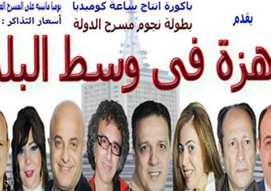 هز في وسط البلد