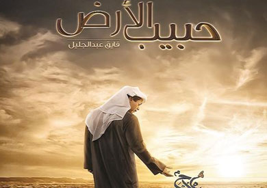 فيلم "حبيب الارض"